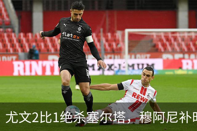 尤文2比1绝杀塞尔塔，穆阿尼补时头球那一下，我在都灵做了12年球场餐饮