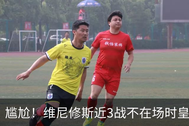 尴尬！维尼修斯近3战不在场时皇马狂轰9球 经历球队大胜+奇迹逆转