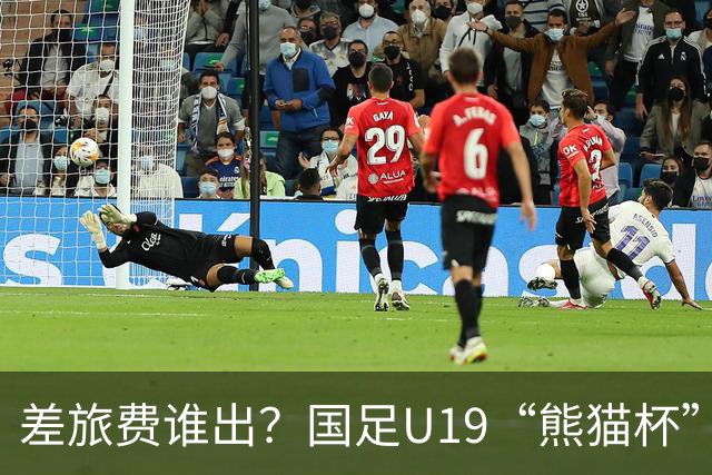 差旅费谁出？国足U19“熊猫杯”赛程公布，球迷：为啥没朝鲜日本