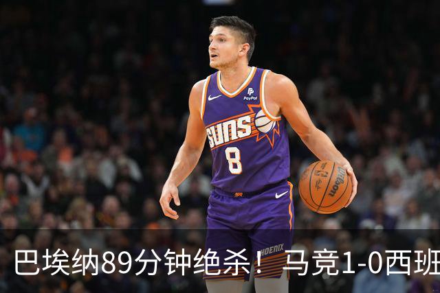 巴埃纳89分钟绝杀！马竞1-0西班牙人联赛5连胜 先赛落后巴萨2分