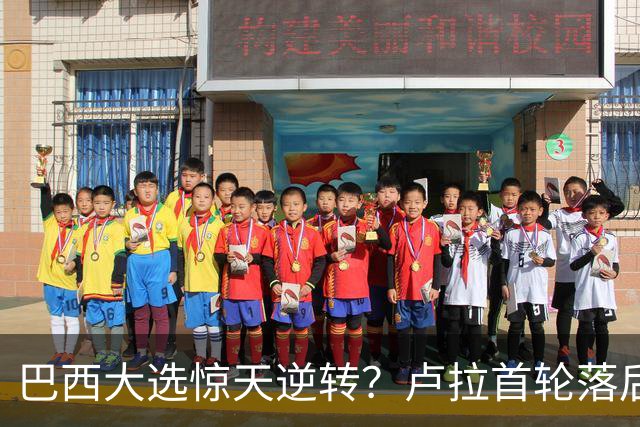 巴西大选惊天逆转？卢拉首轮落后200万票，第二轮能翻盘吗