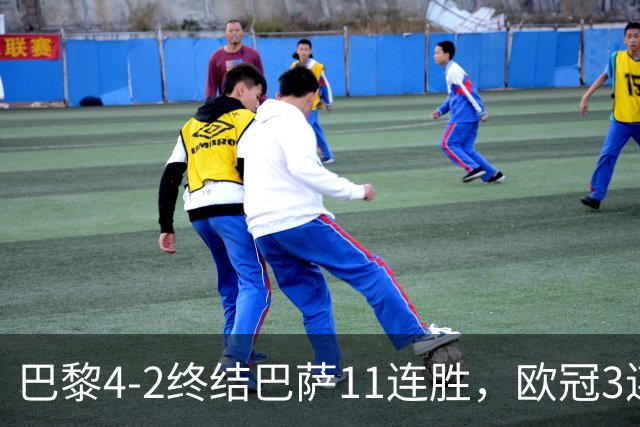 巴黎4-2终结巴萨11连胜，欧冠3连胜狂进14球，巴黎本赛季有多强？欧冠三连冠机会有多大？