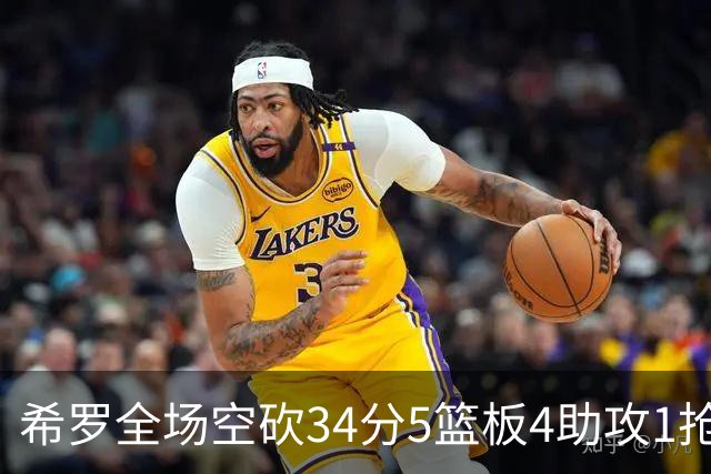 希罗全场空砍34分5篮板4助攻1抢断