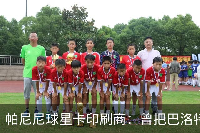 帕尼尼球星卡印刷商：曾把巴洛特利的脸印没了，险些耽误发行