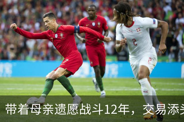 带着母亲遗愿战斗12年，交易添头成了队魂