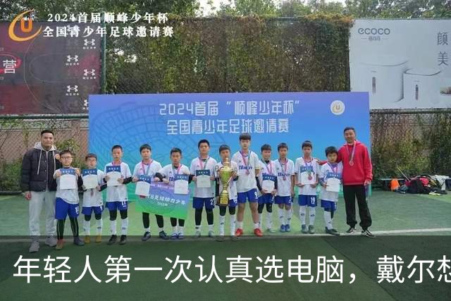 年轻人第一次认真选电脑，戴尔想跟他们聊点不一样的