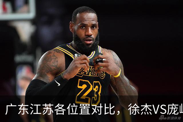 广东江苏各位置对比，徐杰VS庞峥麟，曾繁日战老东家，广东更强
