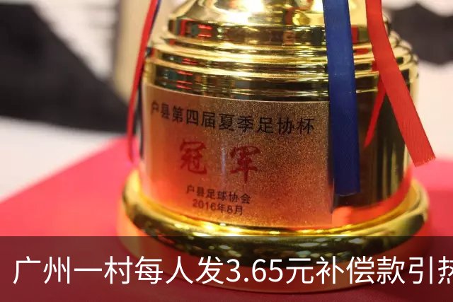 广州一村每人发3.65元补偿款引热议，当地回应：属实，无论多少均按程序公示