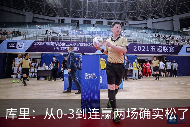 库里：从0-3到连赢两场确实松了口气 但我们还远没达到最佳状态