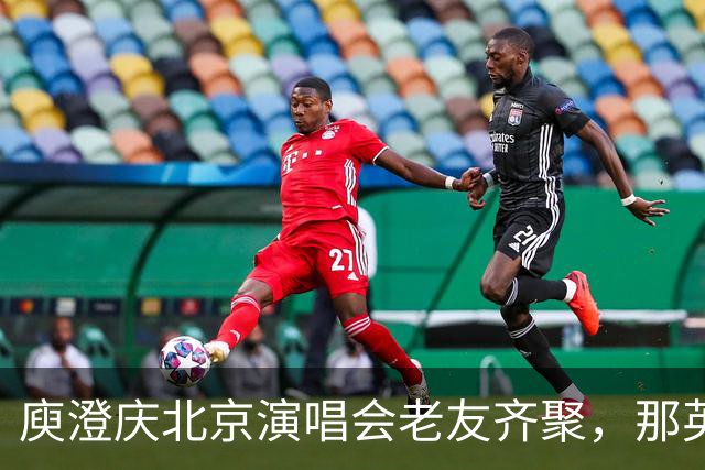 庾澄庆北京演唱会老友齐聚，那英送6个花篮被当场调侃