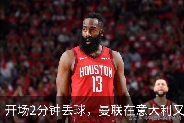 开场2分钟丢球，曼联在意大利又刷新一项不想要的纪录