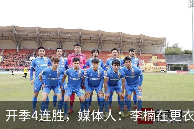 开季4连胜，媒体人：李楠在更衣室里说远远没到高兴的时候
