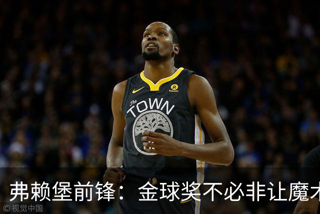 弗赖堡前锋：金球奖不必非让魔术师赢得 凯恩夺魁会让我很开心