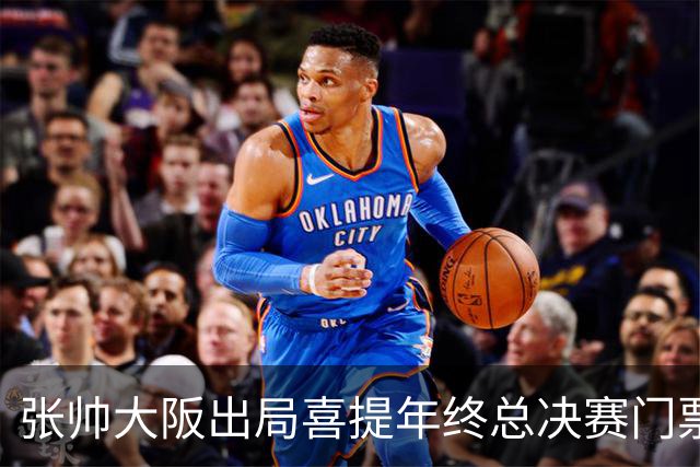张帅大阪出局喜提年终总决赛门票，梅总不满中网处罚向ATP上诉