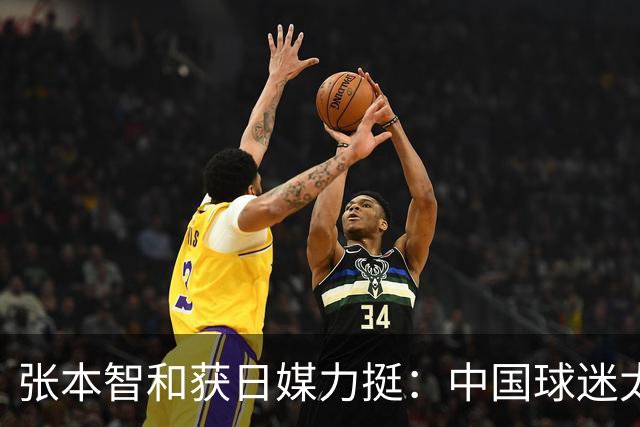 张本智和获日媒力挺：中国球迷太过分！在世界各地肆意妄为 谁来制止