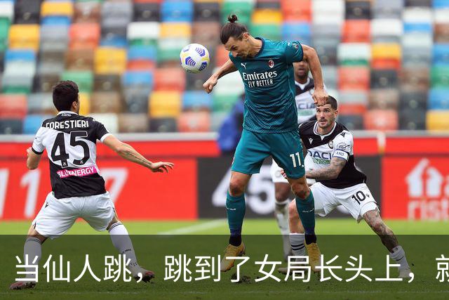 当仙人跳，跳到了女局长头上，就知道痛了这是好事啊