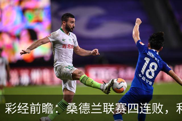 彩经前瞻：桑德兰联赛四连败，利兹联客场有望带走三分