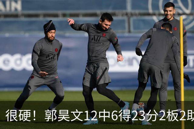 很硬！郭昊文12中6得23分2板2助 一顿强杀换来10罚9中