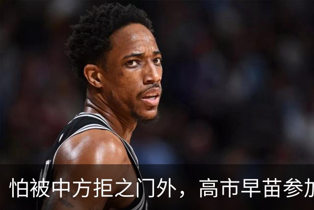 怕被中方拒之门外，高市早苗参加APEC峰会前，先给自己留好退路
