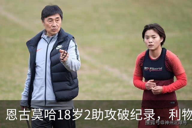 恩古莫哈18岁2助攻破纪录，利物浦右边锋新核诞生