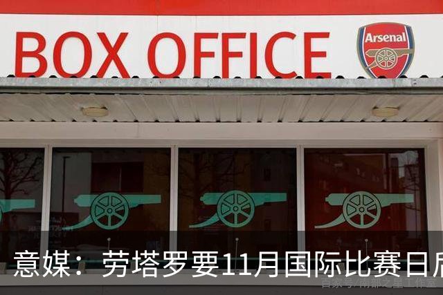 意媒：劳塔罗要11月国际比赛日后才能复出，缺阵使他很煎熬