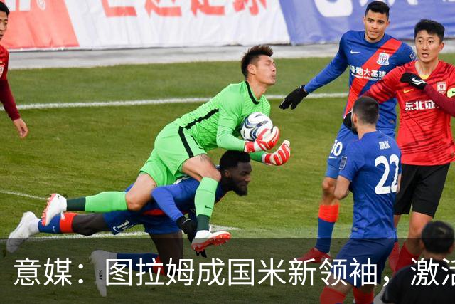 意媒：图拉姆成国米新领袖，激活逆转