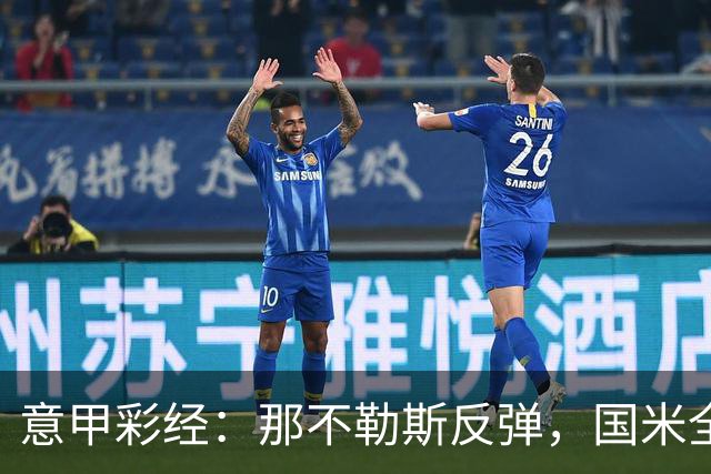 意甲彩经：那不勒斯反弹，国米全取三分