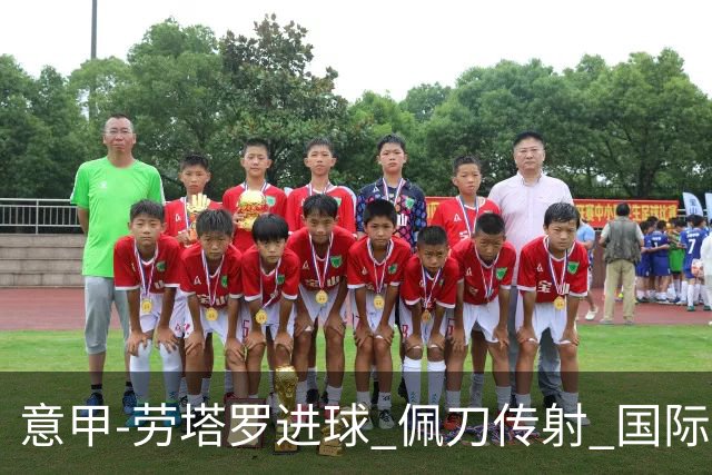 意甲-劳塔罗进球 佩刀传射 国际米兰1-3负拉齐奥