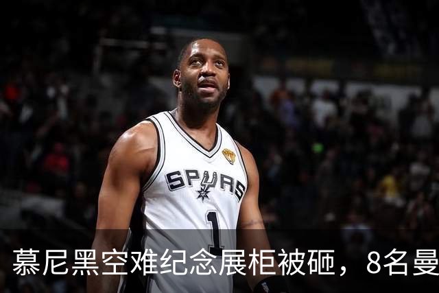 慕尼黑空难纪念展柜被砸，8名曼联球员纪念物失窃