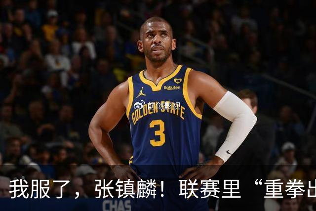 我服了，张镇麟！联赛里“重拳出击”国家队比赛却因伤避而不进！杨毅说得真没错