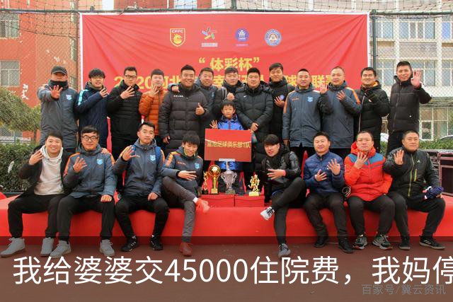 我给婆婆交45000住院费，我妈停掉我每月8000补贴，我没敢反驳