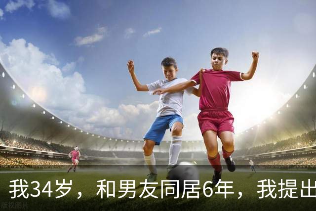 我34岁，和男友同居6年，我提出领证，他说别在这个时候逼我