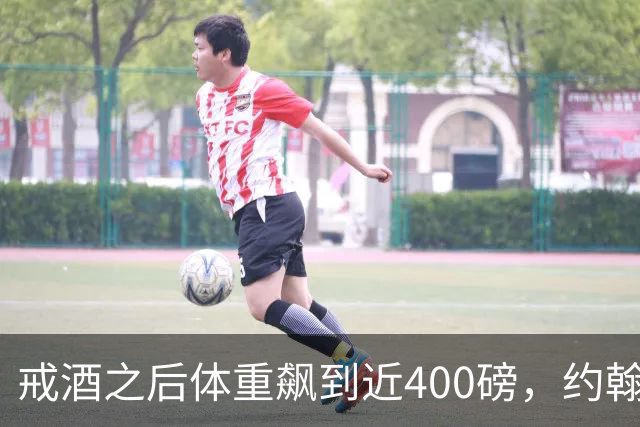 戒酒之后体重飙到近400磅，约翰·古德曼自曝那段失控岁月