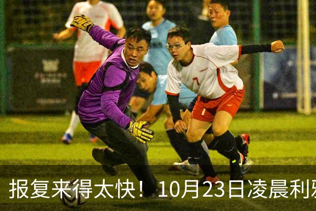 报复来得太快！10月23日凌晨利雅得爆炸，胡塞首次轰炸沙特国防部