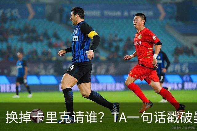 换掉卡里克请谁？TA一句话戳破曼联死穴：名帅救不了烂台子！