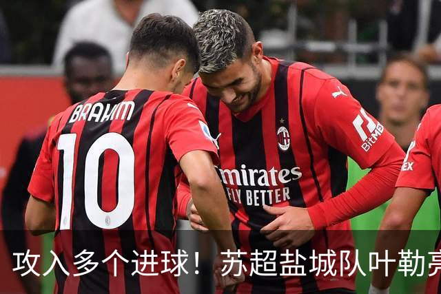 攻入多个进球！苏超盐城队叶勒亮相中体联世界杯