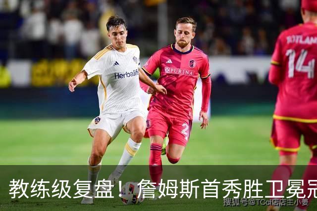教练级复盘！詹姆斯首秀胜卫冕冠军！五星费城有哪些亮点与隐患？