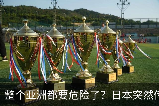整个亚洲都要危险了？日本突然传出坏消息，各国必须高度警惕
