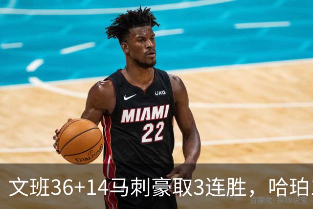 文班36+14马刺豪取3连胜，哈珀17中4手感冰冷，3后卫战术再遭质疑
