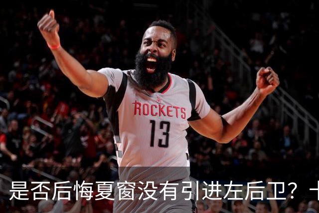 是否后悔夏窗没有引进左后卫？卡里克：夏天我们必须做出决断，必须做该做的事；是否感受到高层的支持？卡里克：是的，为什么不呢？
