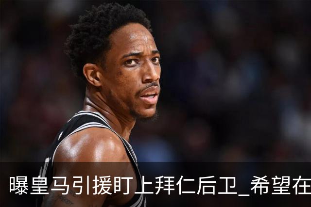 曝皇马引援盯上拜仁后卫 希望在2024年引进