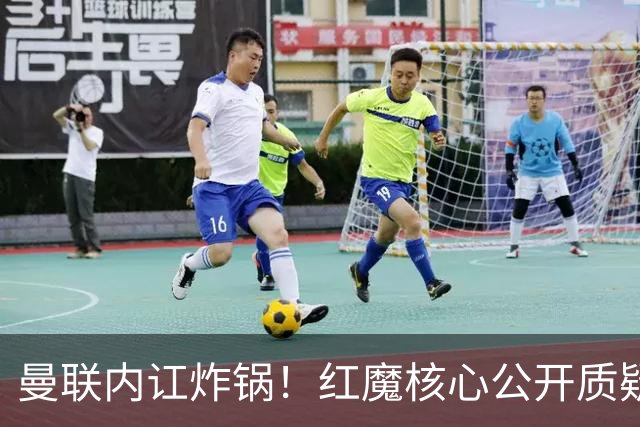 曼联内讧炸锅！红魔核心公开质疑卡里克！主帅帅位岌岌可危