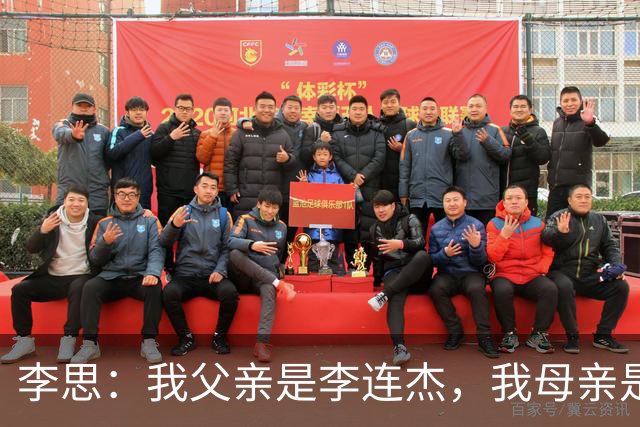 李思：我父亲是李连杰，我母亲是黄秋燕，继母对我不错但从小缺爱