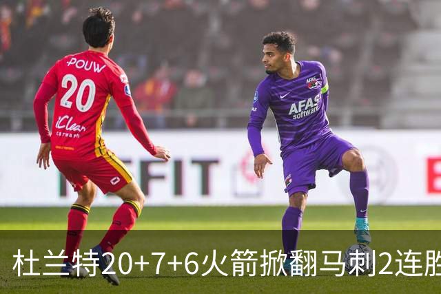 杜兰特20+7+6火箭掀翻马刺2连胜，文班25+13绝平球被帽申京29+7+7