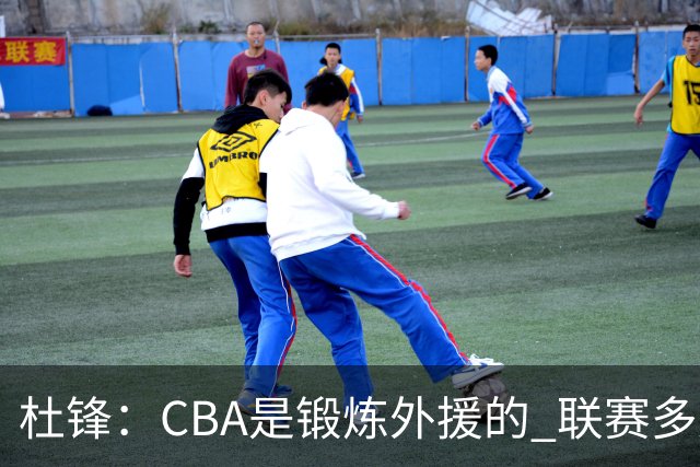 杜锋：CBA是锻炼外援的 联赛多少场也没用 国家队后卫支配球机会很小