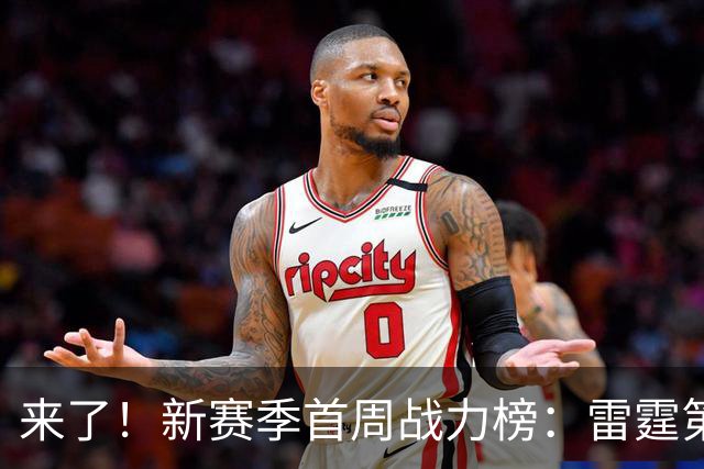 来了！新赛季首周战力榜：雷霆第1 湖人第7，火箭力压76人！