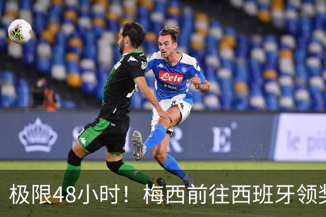 极限48小时！梅西前往西班牙领奖行程：活动、晚宴、领奖、赶比赛