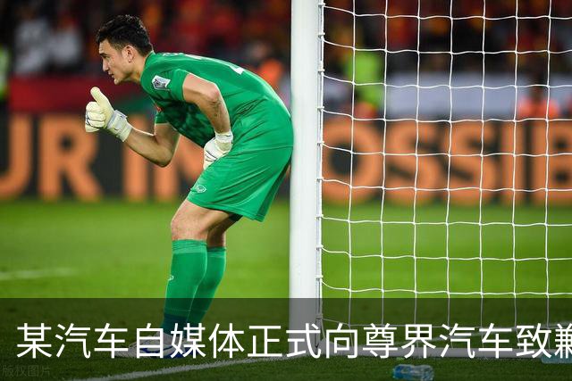 某汽车自媒体正式向尊界汽车致歉，赔偿并全网禁言