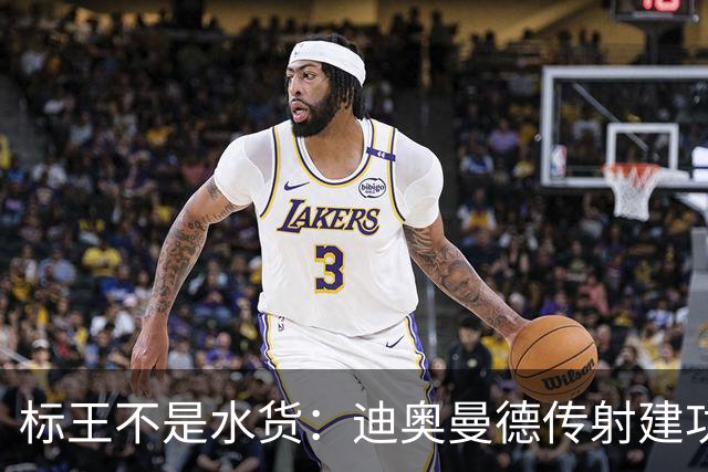 标王不是水货：迪奥曼德传射建功，皇马左路迎来新变量