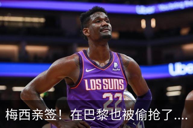 梅西亲签！在巴黎也被偷抢了....